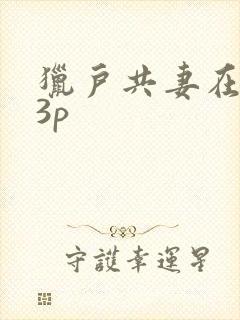 猎户共妻在圆房3p