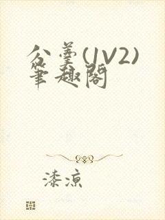 分羹(1V2)笔趣阁