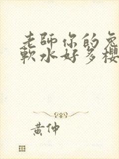 老师你的兔子好软水好多樱花