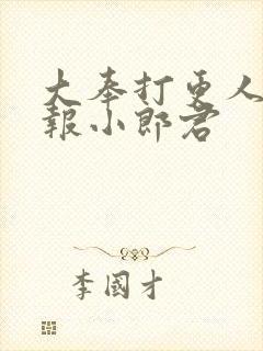 大奉打更人 卖报小郎君