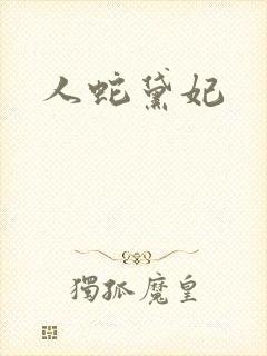 人蛇黛妃