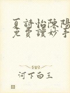 夏诗怡陈阳小说免费读妙手小神医全集