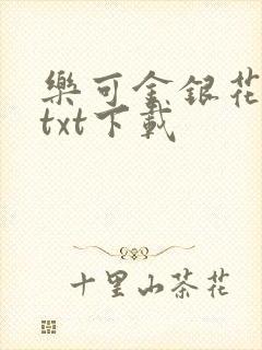 乐可金银花全文txt下载