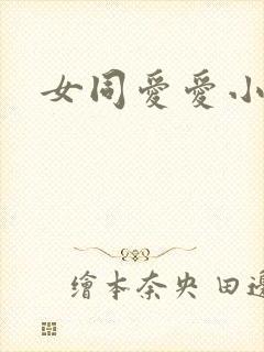 女同爱爱小说