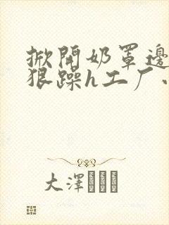 掀开奶罩边躁狠狠躁h工厂小说