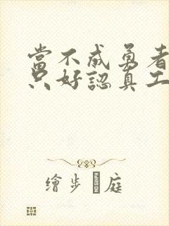 当不成勇者的我只好认真工作了