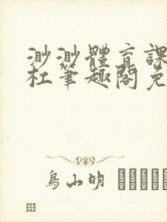 渺渺体育课抓单杠笔趣阁免费