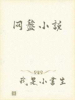 网盘小说