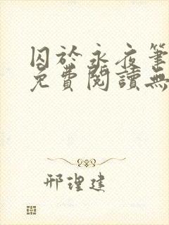 囚于永夜笔趣阁免费阅读无弹窗