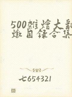 500杂烩大乱炖目录合集