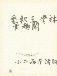 香软玉滑林芍药 笔趣阁