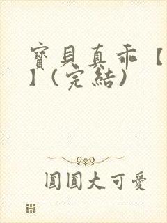 宝贝真乖【高H】(完结)