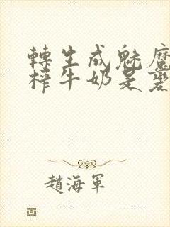 转生成魅魔每天榨牛奶是变百吗