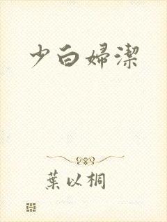 少白妇洁