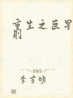 重生之巨星潜规则