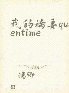 我的娇妻queentime