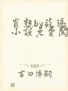 肖想by苏玛丽小说免费阅读