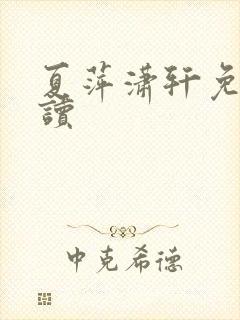 夏萍潇轩免费阅读