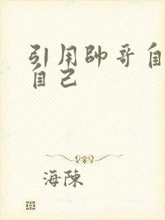 引用帅哥自己玩自己