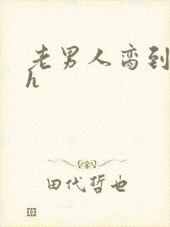 老男人脔到她哭h