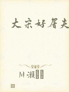 大宋好屠夫