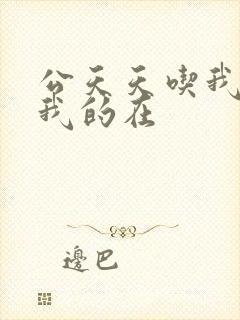 公天天吃我奶躁我的在