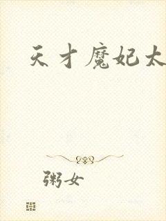 天才魔妃太难追