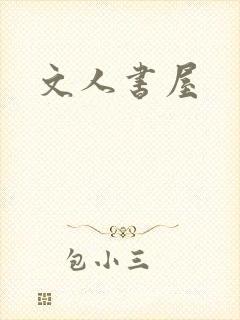 文人书屋