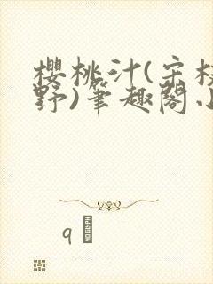 樱桃汁(宋枝江野)笔趣阁小说渡欲