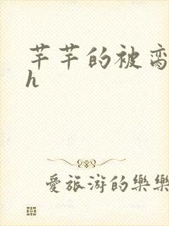 芊芊的被脔日常h