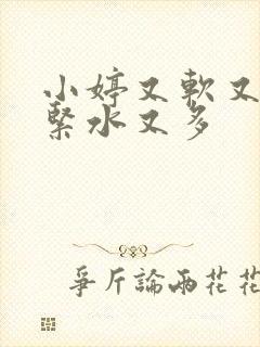 小婷又软又嫩又紧水又多