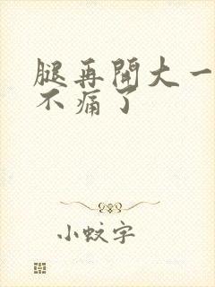 腿再开大一点就不痛了