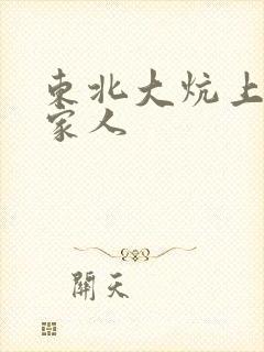 东北大炕上的一家人