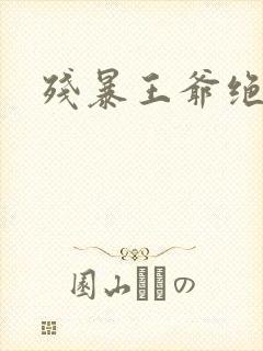 残暴王爷绝爱妃