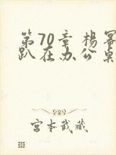 第70章 杨幂趴在办公桌