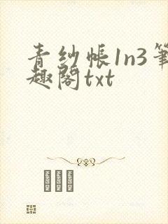 青纱帐1n3笔趣阁txt