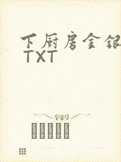 下厨房金银花露 TXT