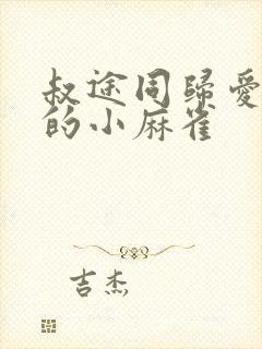 叔途同归爱吃糖的小麻雀