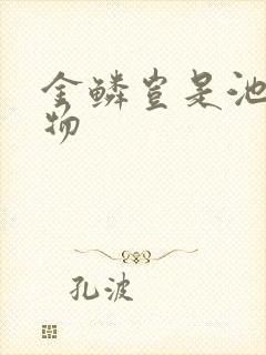 金鳞岂是池中之物