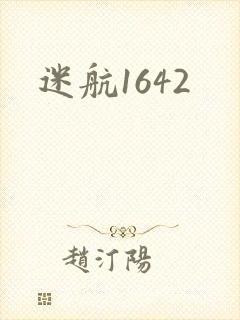 迷航1642