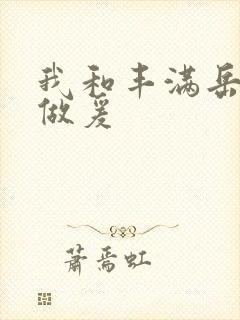 我和丰满岳疯狂做爰