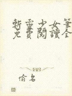 斩灵少女笔趣阁免费阅读全文