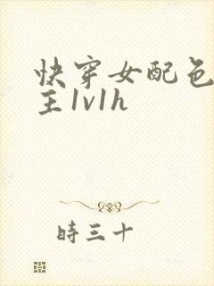 快穿女配色诱男主1v1h