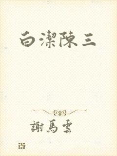 白洁陈三