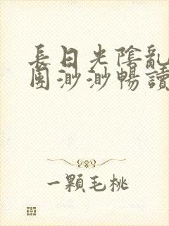 长日光阴乱作一团渺渺畅读模式