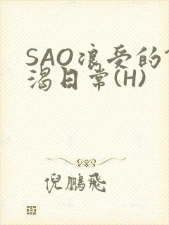 SAO浪受的饥渴日常(H)