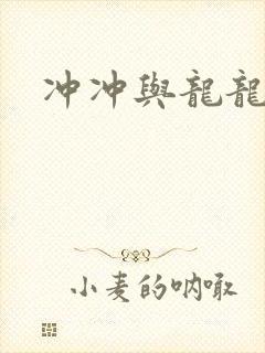 冲冲与龙龙