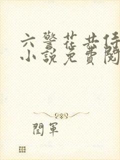 六警花共侍一夫小说免费阅读