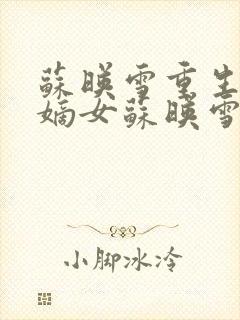 苏映雪重生候府嫡女苏映雪苏雨柔