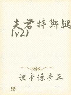 夫君摔断腿后(1v2)